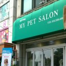 마이 펫 살롱 이미지
