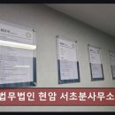 개인회생단축 법무법인 현암 서초분사무소 믿음 가는 법률 상담 경험담