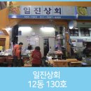 일진상회 - 예천군 상설시장1길 5-1 | 일진상회