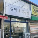설아네미용실