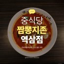 역삼역 점심 중국집 짬뽕지존 역삼점