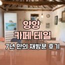 커피 다시 봄 | 양양 카페 테일 7년 만에 다시 찾은 커피맛집 후기