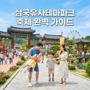 한울푸드시스템 | 삼국유사테마파크 어린이날 축제 솔직 후기 역사돔 슬라이드 이용 팁