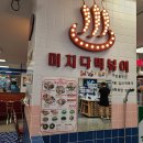❣ [ 영통 즉석떡볶이 ] 미치닥떡볶이 롯데마트영통점 솔직후기 ! 가격,메뉴