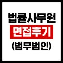 사단법인 예사봉사단 | 법무법인 면접 후기 (법률사무원, 송무 비서, 로펌 비서)