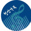 (7. 20 토) 제125회 청산가곡 음악회 - 리코디아홀 안내 이미지
