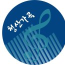 (2026. 6. 20 토) 제148회 청산가곡 음악회 - 리코디아홀 안내 이미지