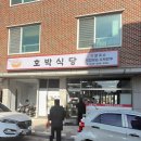 호박식당 | 강릉택지맛집 만두가 맛있는 호박식당 방문후기