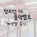 키즈농구2 | 신상키즈카페 챔피언더블렉벨트 계양점 다녀온 내돈내산 후기!