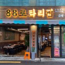 88로타리집 이미지