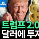 트럼프 2.0 시대, 달러에 투자해야 하는 진짜 이유 (박종훈의 지식한방) 이미지