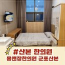 몸앤장한의원 | 군포 한의원 몸앤장한의원, 교통사고 3박4일 입원 후기