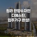 (주)한양가구판매 | 청라 한양수자인 디에스틴 입주 전 가구 준비 체크리스트 — 이것만 알면 후회 없어요!