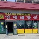 탑동양평해장국 이미지