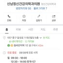 신남정신건강의학과의원 이미지