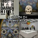 종로대학약국 | [종로] '데미안 허스트 전시' 국현미 전시, 서울 전시, 국현미 예약 방법, 서울 전시 데이트