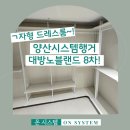 평화로(대방아파트)상행 | 양산시스템행거 대방노블랜드8차 드레스룸 시공 후기