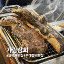 [보라매 맛집] 골목 속 감성 가득 볏짚 우대갈비 맛집 가람상회 후기