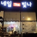 네일더빛나리