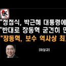 "정점식, 박근혜 대통령에 당했다" [이상규] ﻿이봉규TV 이미지