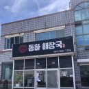 동하해장국 | [제주맛집]내돈내산 서귀포 표선 해비치 근처 해장국 현지인 맛집 '동하해장국' 후기