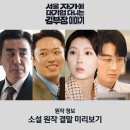 승진카센터 | 서울 자가에 대기업 다니는 김부장 이야기 원작 소설 결말 리뷰