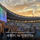 부천 종합운동장(나 ? 7) | 부천FC vs 인천유나이티드 부천종합운동장 원정경기