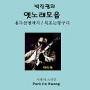 시대의 소리꾼 박진광의 옛노래모음 - 용두산 엘레지 &amp; 목포는 항구다 이미지