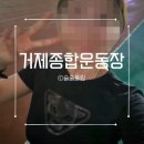 거제시종합운동장 | 거제도 러닝코스 추천 후기 | 야외산책 운동하기 좋은 거제종합운동장 화장실,무료주차장까지 완벽...