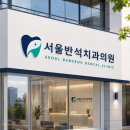 서울미소담은치과의원 | 사람과 사람의 연결, 건강한 미소를 담은 치과 로고 디자인 | 서울반석치과의원