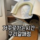 미미체형관리 - 시흥시 정왕천로449번길 73 | 엄마한테 효도한 날 거꾸로가는시간 구리갈매점 구리 체형관리 후기