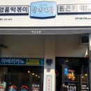 청년떡볶이 이미지