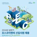 2024년 상반기 포스코이앤씨 신입사원 채용 공고(~6/17) 이미지