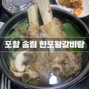 한포왕갈비탕 이미지