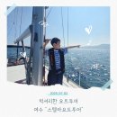 투어엠클럽 | 여수 프라이빗한 요트투어 여수 스텔라요트클럽 후기