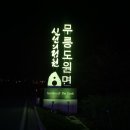 무릉도원면-22 이미지