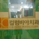 컬럼비아치과의원 이미지