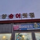 흥양송어횟집 이미지