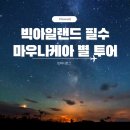 고산주유소 화장실 | 빅아일랜드 마우나케아 대성공 환상적인 별 화산 관찰 투어 추천