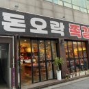 돈오락쪽갈비 구시청점 이미지