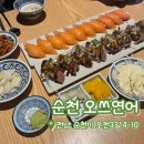 오쓰연어 | [내돈내산] 순천 오쓰연어 | 순천 연어 맛집 | 오천동 맛집 | 순천 초밥 맛집