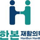 한분한본재활의학과의원 네이버블로그