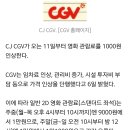 CGV, 영화관람료 1000원 인상…주중 1만원, 주말 1만1000원 이미지