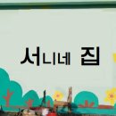 서니네집