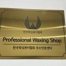검단왁싱 - 더스무스왁싱피부 김포검단점에서 브라질리언왁싱 후기