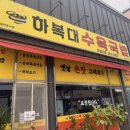하복대 수육국밥 테크노직영점