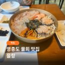 선녀바위로 | 영종도 물회 맛집 을항 | 신선한 해산물과 전망대까지 만족한 후기
