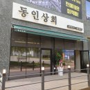 동인상회