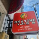 진주네분식 | 대구 중구 교동 분식 맛집 진주 땡초 김밥 대구 포정점 내 돈 내산 솔직 후기.