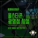 올스타존 광명점